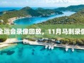 全运会录像回放，11月马刺录像