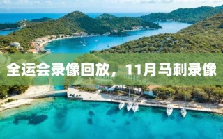 全运会录像回放，11月马刺录像