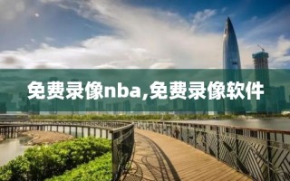 免费录像nba,免费录像软件