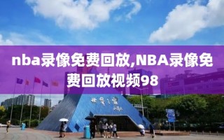 nba录像免费回放,NBA录像免费回放视频98