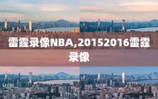 雷霆录像NBA,20152016雷霆录像