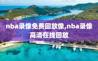 nba录像免费回放像,nba录像高清在线回放