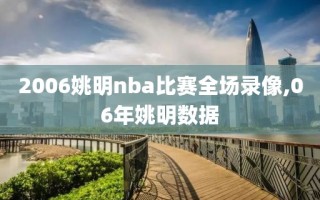 2006姚明nba比赛全场录像,06年姚明数据