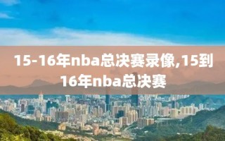 15-16年nba总决赛录像,15到16年nba总决赛