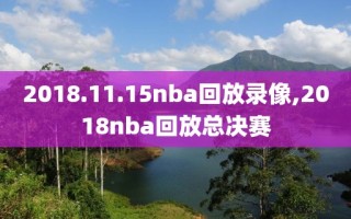 2018.11.15nba回放录像,2018nba回放总决赛