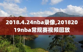 2018.4.24nba录像,20182019nba常规赛视频回放