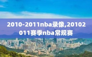 2010-2011nba录像,20102011赛季nba常规赛