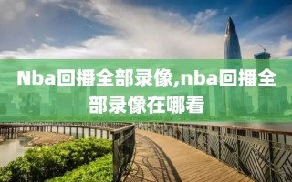 Nba回播全部录像,nba回播全部录像在哪看