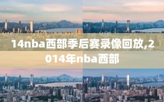 14nba西部季后赛录像回放,2014年nba西部