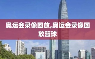 奥运会录像回放,奥运会录像回放篮球