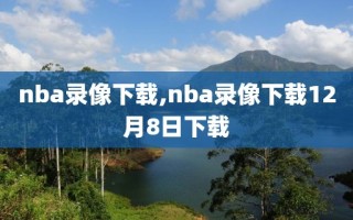 nba录像下载,nba录像下载12月8日下载