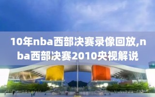 10年nba西部决赛录像回放,nba西部决赛2010央视解说