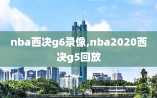 nba西决g6录像,nba2020西决g5回放