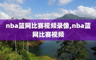 nba篮网比赛视频录像,nba蓝网比赛视频