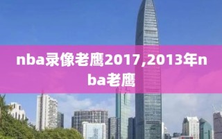 nba录像老鹰2017,2013年nba老鹰