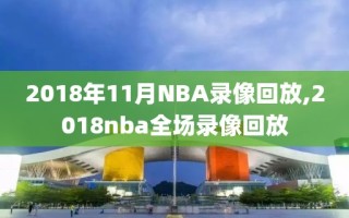 2018年11月NBA录像回放,2018nba全场录像回放