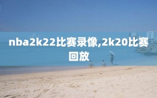 nba2k22比赛录像,2k20比赛回放