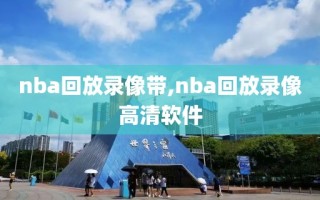 nba回放录像带,nba回放录像高清软件