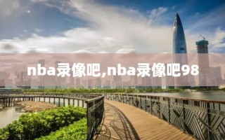 nba录像吧,nba录像吧98