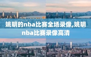 姚明的nba比赛全场录像,姚明nba比赛录像高清