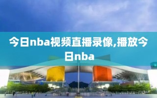 今日nba视频直播录像,播放今日nba