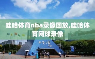 哇哈体育nba录像回放,哇哈体育网球录像