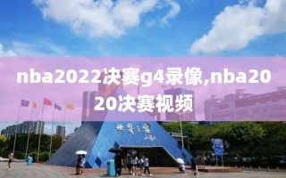 nba2022决赛g4录像,nba2020决赛视频