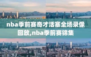 nba季前赛奇才活塞全场录像回放,nba季前赛锦集