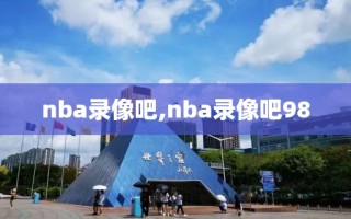 nba录像吧,nba录像吧98