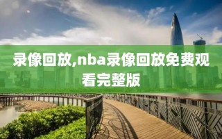 录像回放,nba录像回放免费观看完整版