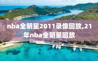 nba全明星2011录像回放,21年nba全明星回放