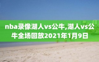 nba录像湖人vs公牛,湖人vs公牛全场回放2021年1月9日