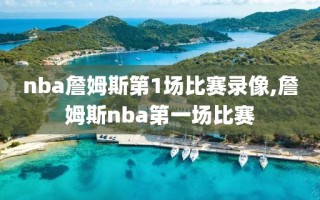 nba詹姆斯第1场比赛录像,詹姆斯nba第一场比赛