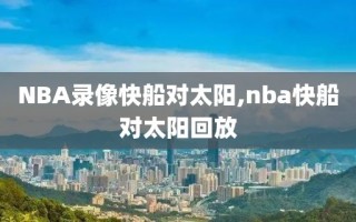 NBA录像快船对太阳,nba快船对太阳回放