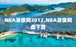 NBA录像网2012,NBA录像网盘下载