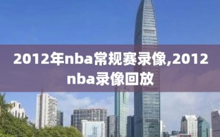 2012年nba常规赛录像,2012nba录像回放