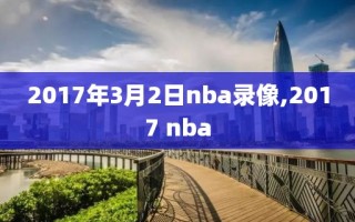2017年3月2日nba录像,2017 nba