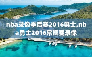 nba录像季后赛2016勇士,nba勇士2016常规赛录像