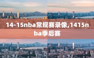 14-15nba常规赛录像,1415nba季后赛