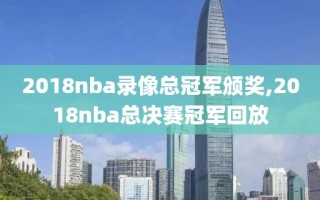 2018nba录像总冠军颁奖,2018nba总决赛冠军回放