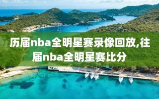 历届nba全明星赛录像回放,往届nba全明星赛比分