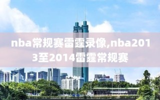 nba常规赛雷霆录像,nba2013至2014雷霆常规赛