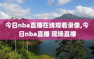 今日nba直播在线观看录像,今日nba直播 现场直播