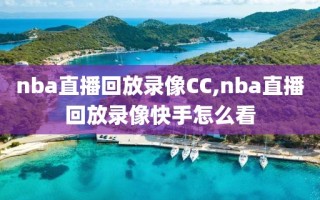 nba直播回放录像CC,nba直播回放录像快手怎么看