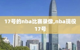 17号的nba比赛录像,nba现役17号
