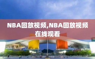 NBA回放视频,NBA回放视频在线观看