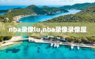 nba录像lu,nba录像录像屋