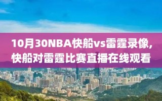 10月30NBA快船vs雷霆录像,快船对雷霆比赛直播在线观看