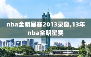 nba全明星赛2013录像,13年nba全明星赛