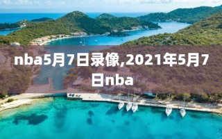 nba5月7日录像,2021年5月7日nba